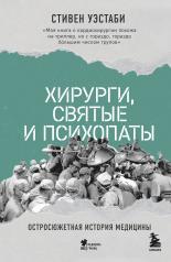 обложка Хирурги, святые и психопаты. Остросюжетная история медицины от интернет-магазина Книгамир