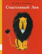 обложка Счастливый лев: сборник сказок от интернет-магазина Книгамир