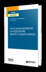 обложка УЧЕТ И НАЛОГООБЛОЖЕНИЕ НА ПРЕДПРИЯТИЯХ МАЛОГО И СРЕДНЕГО БИЗНЕСА. Учебное пособие для вузов от интернет-магазина Книгамир