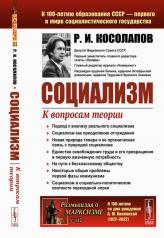 обложка Социализм: К вопросам теории от интернет-магазина Книгамир