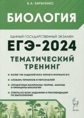 обложка ЕГЭ-2024 Биология [Темат.тренинг] от интернет-магазина Книгамир