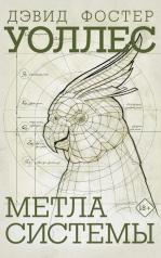 обложка Метла системы от интернет-магазина Книгамир
