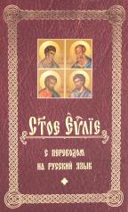 обложка Святое Евангелие с переводом на русский язык от интернет-магазина Книгамир