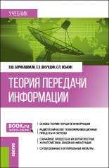 обложка Теория передачи информации. (Бакалавриат). Учебник. от интернет-магазина Книгамир