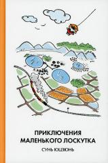 обложка Приключения Маленького Лоскутка (твёрдый переплёт) от интернет-магазина Книгамир