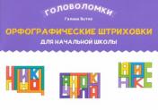 обложка Орфографические штриховки для начальной школы от интернет-магазина Книгамир