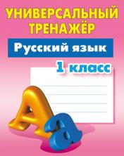 обложка Русский язык. 1 класс (соответствует требованиям ФГОС) от интернет-магазина Книгамир