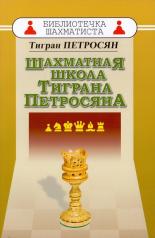 обложка Шахматная школа Тиграна Петросяна от интернет-магазина Книгамир