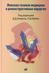 обложка Женская тазовая медицина и реконструктивная хирургия от интернет-магазина Книгамир