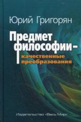 обложка Григорян Ю.Х. Предмет философии - качественные преобразования. от интернет-магазина Книгамир