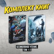 Комплект "Безмолвное чтение. Том 1-2"