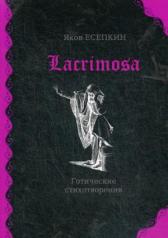 обложка Lacrimosa: готические стихотворения от интернет-магазина Книгамир