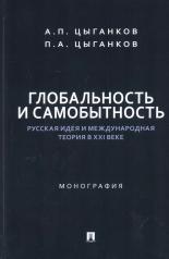 обложка Глобальность и самобытность. Русская идея и международная теория в XXI веке. Монография.-М.:Проспект,2024. от интернет-магазина Книгамир