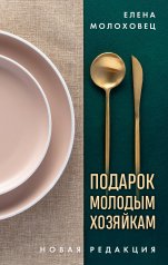 обложка Подарок молодым хозяйкам. Новая редакция (золотые приборы) от интернет-магазина Книгамир