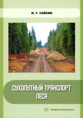 обложка Сухопутный транспорт леса: Учебное пособие от интернет-магазина Книгамир