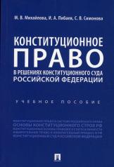 обложка Конституционное право в решениях Конституционного Суда Российской Федерации.Уч. пос.-М.:Проспект,2022. /=237375/ от интернет-магазина Книгамир