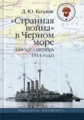 обложка Странная война в Черном море (август-октябрь 1914 года). 2-е изд от интернет-магазина Книгамир