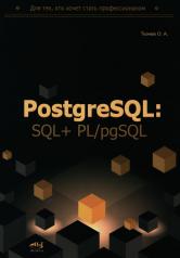 обложка PostgreSQL: SQL + PL/pgSQL для тех, кто хочет стать профессионалом от интернет-магазина Книгамир