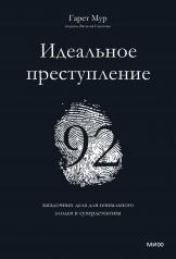 обложка Идеальное преступление: 92 загадочных дела для гениального злодея и супердетектива от интернет-магазина Книгамир