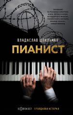 обложка Пианист от интернет-магазина Книгамир