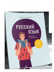 обложка Русский язык: тренажер по пунктуации. 8-11 классы от интернет-магазина Книгамир