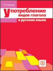 обложка Употребление видов глагола в русском языке от интернет-магазина Книгамир