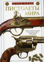 обложка Пистолеты мира от интернет-магазина Книгамир