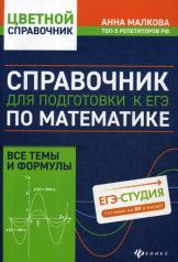 обложка Справочник для подготовки к ЕГЭ по математике:все темы и формулы от интернет-магазина Книгамир