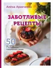 обложка Заботливые рецепты. 50 десертов с пониженным содержанием сахара от интернет-магазина Книгамир