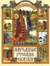 обложка Народные русские сказки от интернет-магазина Книгамир