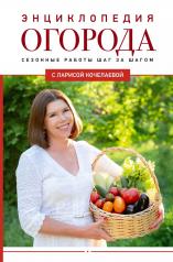 обложка Энциклопедия огорода с Ларисой Кочелаевой. Сезонные работы шаг за шагом от интернет-магазина Книгамир