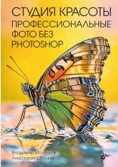 обложка Студия красоты. Профессиональные фото без Photoshop от интернет-магазина Книгамир