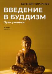 обложка Введение в буддизм: Путь ученика от интернет-магазина Книгамир