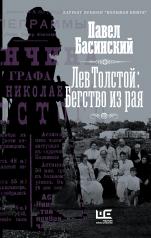обложка Лев Толстой: Бегство из рая от интернет-магазина Книгамир