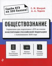 обложка Обществознание. Справочник для подготовки к ЕГЭ на основе Конституции Российской Федерации с изменениями 2020 года от интернет-магазина Книгамир