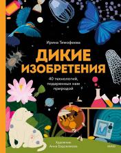 обложка Дикие изобретения. 40 технологий, подаренных нам природой от интернет-магазина Книгамир