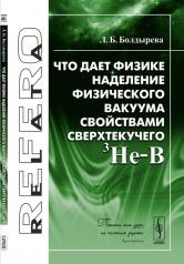 обложка Что дает физике наделение физического вакуума свойствами сверхтекучего 3He-B от интернет-магазина Книгамир