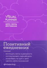 обложка Visual planner: Цели. Мечты. Достижения. Ежедневник (ежевика) от интернет-магазина Книгамир