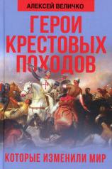 обложка Герои крестовых походов, которые изменили мир от интернет-магазина Книгамир