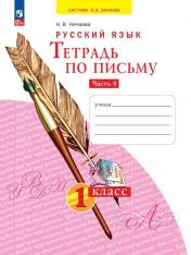 обложка Тетрадь по письму 1кл ч.4 В 4 ч нов от интернет-магазина Книгамир