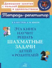 обложка Эта книга научит решать шахматные задачи детей и родителей. от интернет-магазина Книгамир