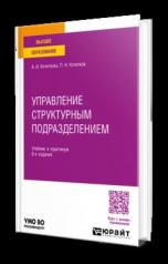 обложка УПРАВЛЕНИЕ СТРУКТУРНЫМ ПОДРАЗДЕЛЕНИЕМ 6-е изд., испр. и доп. Учебник и практикум для вузов от интернет-магазина Книгамир