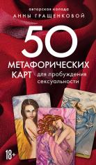 обложка 50 метафорических карт для пробуждения сексуальности от интернет-магазина Книгамир