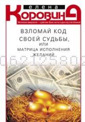 обложка Взломай код своей судьбы, или Матрица исполнения желаний от интернет-магазина Книгамир