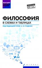 обложка Философия в схемах и таблицах: учеб. пособие от интернет-магазина Книгамир