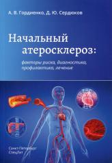 обложка Начальный атеросклероз: факторы риска, диагностика, профилактика, лечение от интернет-магазина Книгамир