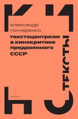 обложка Текстоцентризм в кинокритике предвоенного СССР от интернет-магазина Книгамир