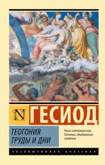 обложка Теогония. Труды и дни от интернет-магазина Книгамир