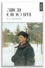 обложка Записки юного врача (М.А. Булгаков) от интернет-магазина Книгамир