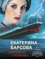 обложка Проклятие Титаника от интернет-магазина Книгамир